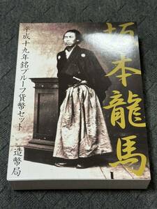 坂本龍馬 平成19年 銘プルーフ貨幣セット