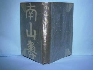 ☆内田百閒『南山壽』中央公論:昭和15年:-初版カバー無
