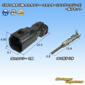 住鉱テック CB01 防水 2極 オスカプラー コネクター(プラグハウジング)・端子セット