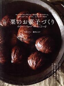 栗のお菓子づくり モンブランからグラッセ、渋皮煮、アイスクリーム、パウンドケーキ、タルト、ショートケーキまで/今井よ