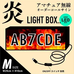 【Mサイズ】炎柄! LEDで 光る アマチュア無線オーダーコールサイン制作 文字入れ　アマチュア無線局　持ち運び便利 目立つ!