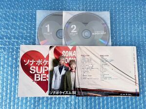 通常盤2CDベストアルバム！Sonar Pocket [ソナポケイズム SUPER BEST] ソナーポケット