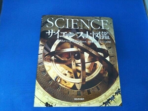 サイエンス大図鑑 コンパクト版 アダム・ハート・デイヴィス