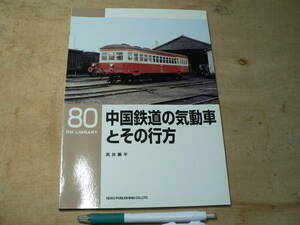 RM LIBRARY 80　中国鉄道の気動車とその行方 （RMライブラリー、ネコ・パブリッシング刊） 