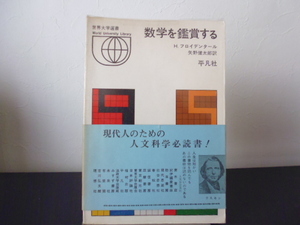 数学を鑑賞する（H・フロイデンタール著・矢野健太郎訳）平凡社刊