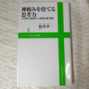 神頼みを捨てる思考力 ～心の弱さを克服する、雀鬼流「裏」聖書～ (ワニブックスPLUS新書) 桜井 章一 9784847065262