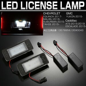 シボレー サバーバン タホ マリブ エクイノックス GMC ユーコン 2015- LED ライセンスランプ ナンバー灯 キャンセラー付き R-470