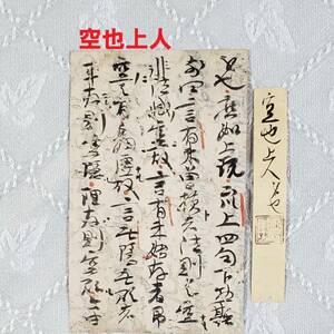 【真蹟】◆『 空也上人 古筆切 』極札添 極書 空也聖人◆検）空海 親鸞 醍醐天皇 一休宗純 千利休 法然 最澄 織田信長 良寛 豊臣秀吉 仏像