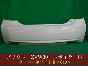 992771-1　TOYOTA　プリウス　ZVW30　リアバンパー　前期・後期　参考品番：52159-47060-A0　スーパーホワイトII　040【社外新品】