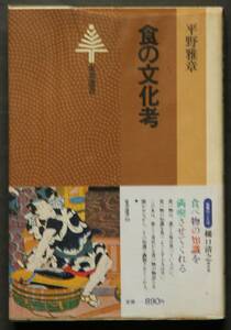 食の文化考　平野雅章著　江戸の料理屋／道元の食事観と仏法／文明開化と食べもの／鍋ものがたり／天成の美食家、魯山人／他