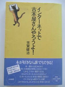 インターネットで古本屋さんやろうよ！ 芳賀健治／著