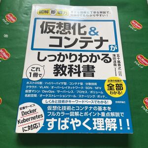 仮想化＆コンテナがこれ１冊でしっかりわかる教科書 （図解即戦力：豊富な図解と丁寧な解説で、知識０でもわかりやすい！） 五十嵐貴之