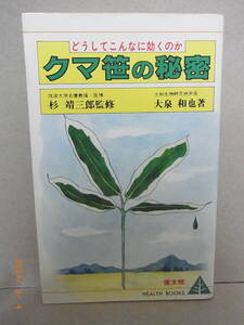 クマ笹の秘密: どうしてこんなに効くのか　★送料無料★