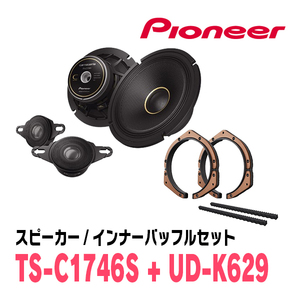 パイオニア / TS-C1746S + UD-K629　セパレートスピーカー+インナーバッフルセット　Carrozzeria正規品販売店