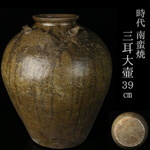 【LIG】時代 南蛮焼 三耳大壷 39㎝ 花器 古美術品[.Q]24.08