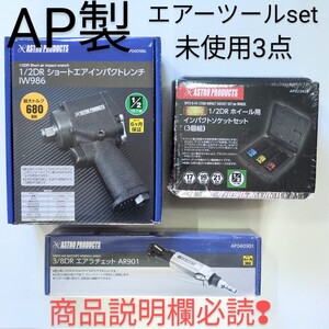 エアーツール set インパクト ラチェット 1/2 3/8 サイズ 未使用 AP 製 3点 KTC TONE トネ シグネット アストロ タイヤ交換 整備 売切