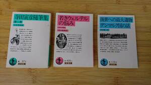 ★中古文庫本★岩波文庫　小宮豊隆編【寺田寅彦随筆集　第二巻】他2冊★合計3冊で！！★送料無料★　　