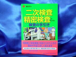 新古本【二次検査・精密検査がわかる】検査の手引き　検診：人間ドック■送料160円