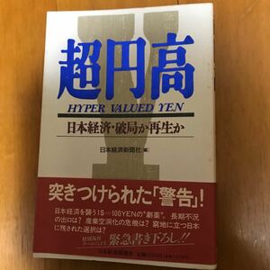 52b 超円高　日本経済・破局か再生か 日本経済新聞社／編