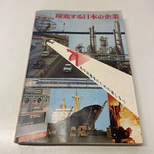 220606♪F15♪送料無料★躍進する日本の企業 1971年 高卒就職者のための道しるべ 旺文社 非売品★昭和 就職情報誌 会社案内 高校生