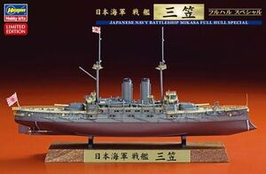 ハセガワ 1/700 日本海軍 戦艦 三笠 フルハルスペシャル プラモデル CH120日本海軍 戦艦