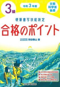 硬筆書写技能検定 3級 合格のポイント(令和3年度) 文部科学省後援/狩田巻山(著者)