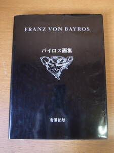 FRANZ VON BAYROS バイロス画集 奢霸都館 1979年 第2刷