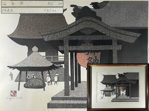 真作 木版画の巨匠 【斎藤清】 木版画 『石手寺 松山』 サイン 印章有 エディション有 額装 1984年作 黄袋入 送料一律