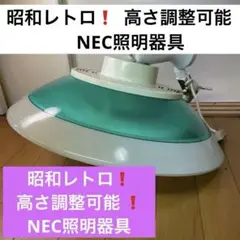 昭和レトロ❗️  高さ調整可能 ❗️nec照明器具qcw 62116 kリビング照明