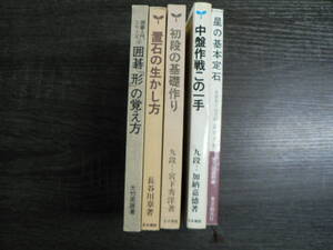 囲碁関連書籍5冊まとめて