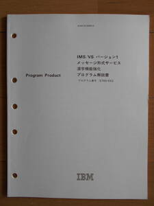 IMS/VS　バージョン１　メッセージ形式サービス　漢字機能強化プログラム解説書　IBM 汎用コンピューターDB/DC　1980年代　181223
