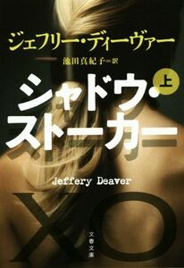 シャドウ・ストーカー(上) 文春文庫/ジェフリー・ディーヴァー(著者),池田真紀子(訳者)