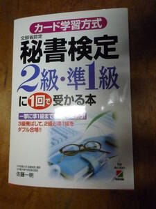 カード学習方式　秘書検定２級・準１級に１回で受かる本（中古）