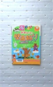 布でつくるかわいい壁面飾り 超かんたん いしかわ まりこ