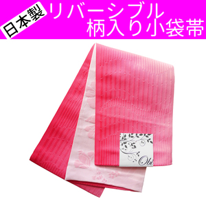 ■日本製　リバーシブル　柄入り小袋帯 半幅帯 浴衣姿などに【AAB】【GGB】【SWO】20 AMKOW048