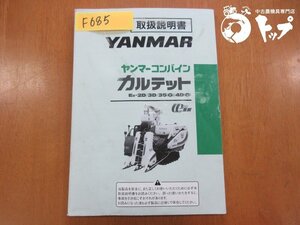 【送料込み】Ee-2D 3D 35(G) 4D(G) コンバイン カルテット ヤンマー 取扱説明書 取説 説明書 中古 滋賀県（F685）