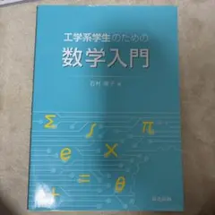 工学系学生のための数学入門