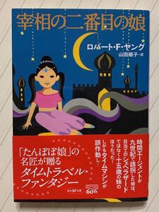 宰相の二番目の娘【初版帯付】　ロバート・Ｆ・ヤング／著　山田順子／訳　創元ＳＦ文庫