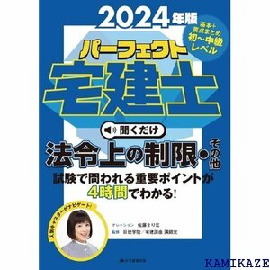 2024年版パーフェクト宅建士聞くだけ法令上の制限・その他 宅地建物取引士 耳で覚える！宅建試験の重要ポイント 2245