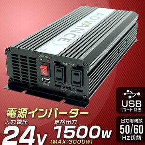 インバーター 24v 1500W DC24V/AC100V 定格1500W 最大3000W 疑似正弦波 矩形波 アウトドア 防災用品 屋外電源 充電バッテリー 電源