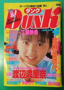 Dunk ダンク 1988年4月号 高井麻巳子 渡辺満里奈 南野陽子 小川範子 酒井法子 浅香唯 小沢なつき 仁藤優子