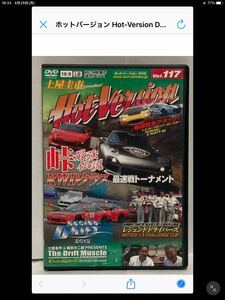 ◆中古 廃盤 希少品 ケース欠品◆DVD ホットバージョン Vol 177 2012 レーシングドリフト RWDクラス最速戦トーナメント 峠最強伝説