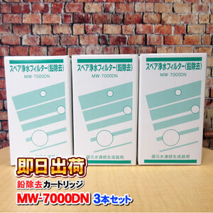 3本セット MW-7000DN（鉛除去タイプ）エナジック製品に対応可能な互換性のある浄水カートリッジ エナジック社純正品ではありません