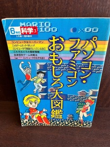 6年の科学 3月第1理科教材 パソコン・ファミコンおもしろ大図鑑