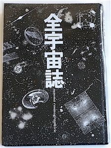 珍★ 稀覯本 「全宇宙誌」・松岡正剛【編】＋杉浦康平【造本】・星書・すべての遊星人に贈るブックコスモス・工作舎・1979年・初版・即決！