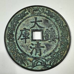 古銭　中国古玩 穴銭　縁起物　大清鎮庫　直径146mm