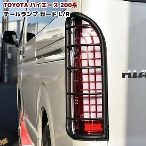 1円スタート！TOYOTA 200系ハイエース テールランプガード ライトカバー テールガード テールカバー アウトドア キャンプ レジアスエース