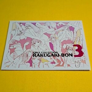 【1300円ご購入で送料無料!!】【A5】⑪⑨ GIRLS COLLECTION RAKUGAKI-BON 3 / クロ / toi_et_moi　オリジナル【一般向け】