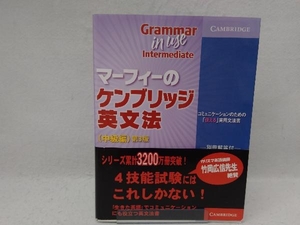 マーフィーのケンブリッジ英文法 中級編 第3版 レイモンド・マーフィー