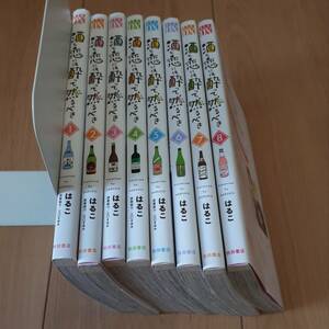 酒と恋には酔って然るべき　8巻セットまとめ　はるこ　江口まゆみ